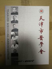 天津市医学会（1947--2007）