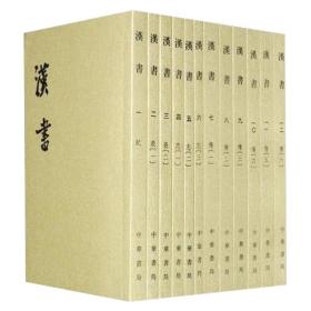 汉书 （ 全12册）二十四史繁体竖排