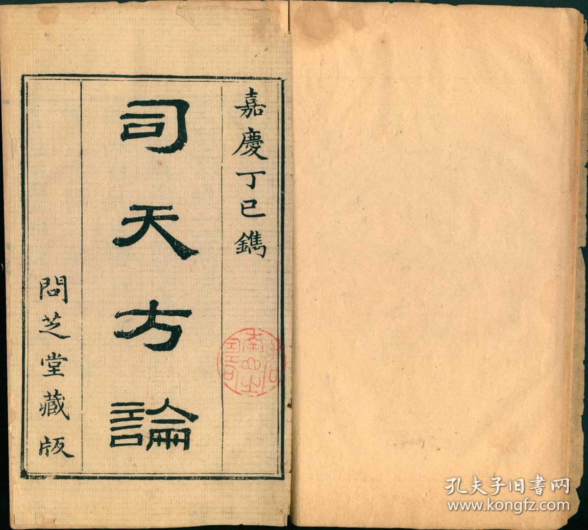 《宋陈无择三因司天方》二卷一册全_陈言无择撰缪问释_孔夫子旧书网