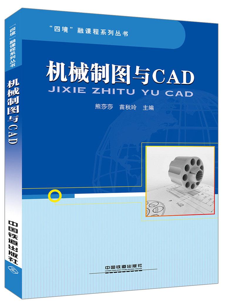 “四境”融课程系列丛书:机械制图与CAD