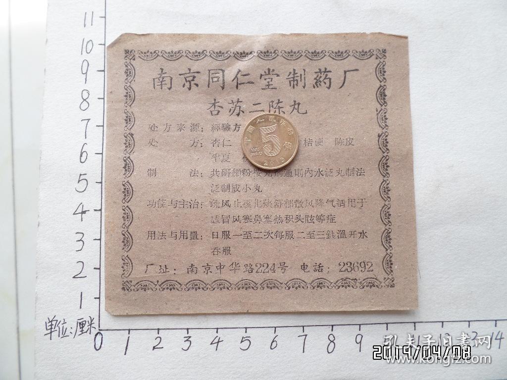杏苏二陈丸说明书南京同仁堂制药厂详见图s