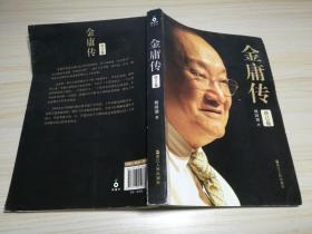 金庸传（修订版）