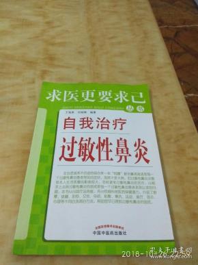 求医更要求己丛书自我治疗过敏性鼻炎3架