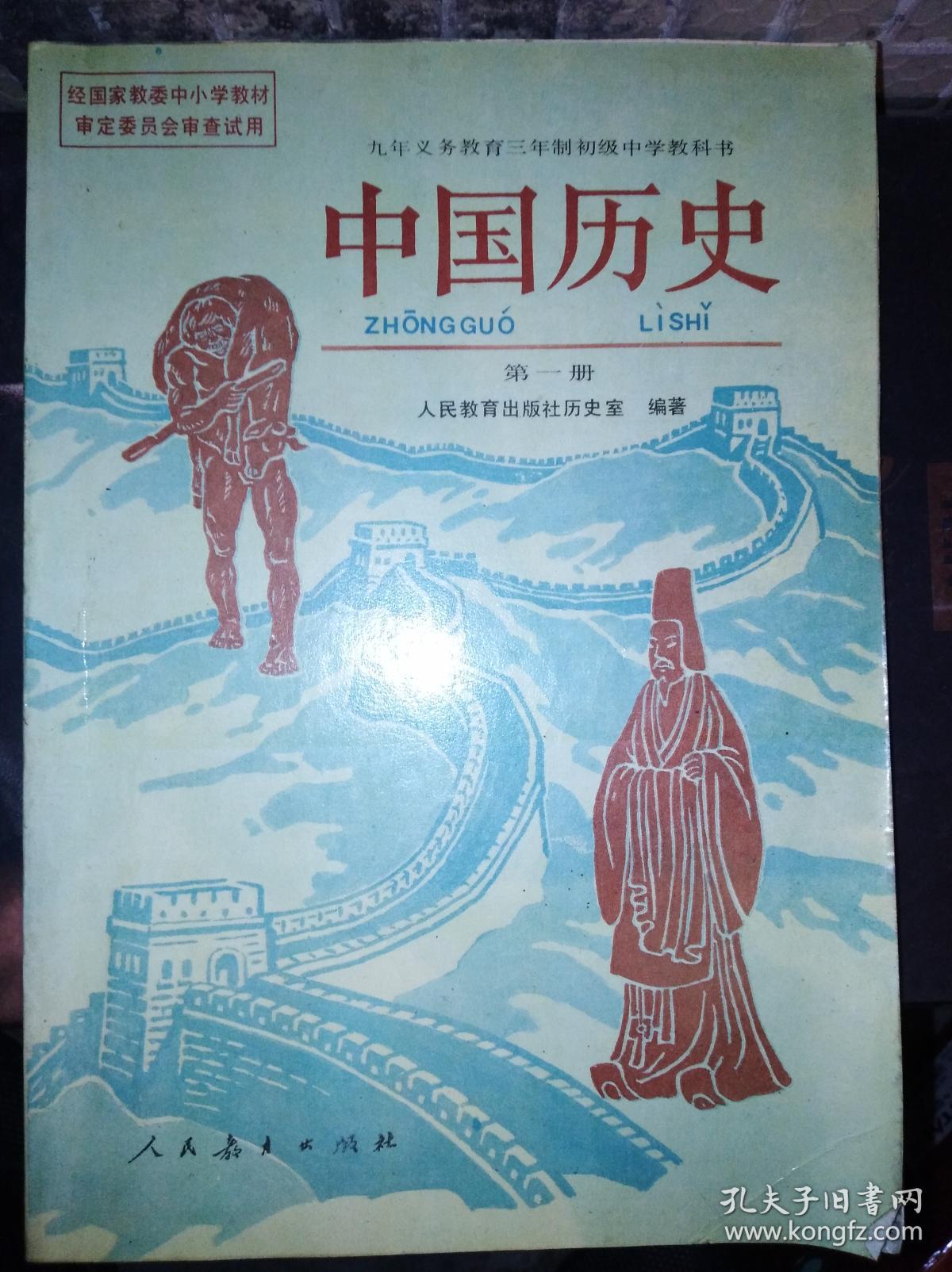 初中中国历史课本第一至四册.四本全套.1992-1995年1.2版.