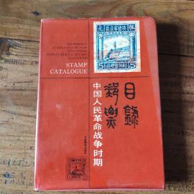 中国人民革命战争时期 邮票目录