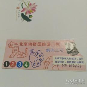 北京动物园旅游门票(三元)