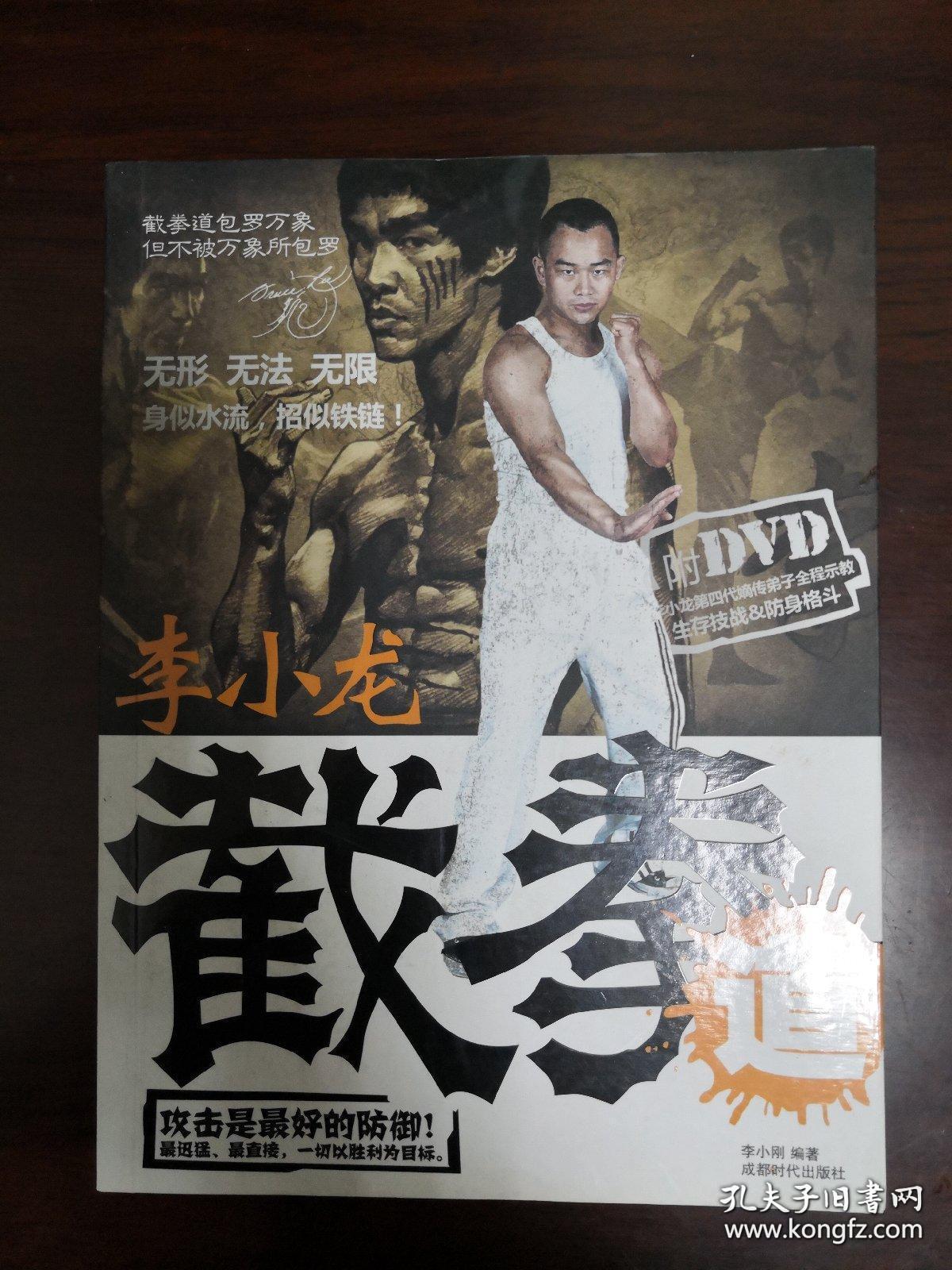 《李小龙截拳道》_李小刚_孔夫子旧书网