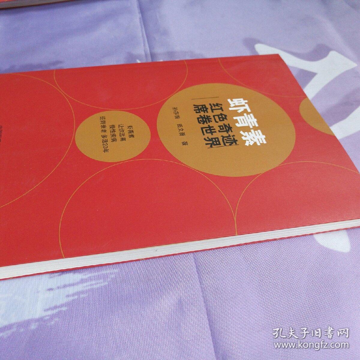 虾青素:红色奇迹席卷世界_孙存普,田文勇 著_孔夫子旧书网