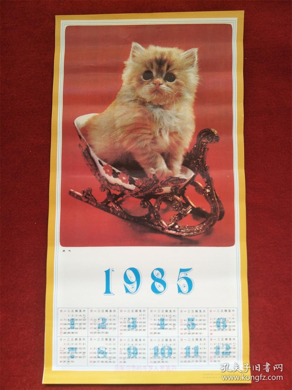 怀旧收藏1985年年历单页《猫咪一虎气》天津杨柳青画社出版