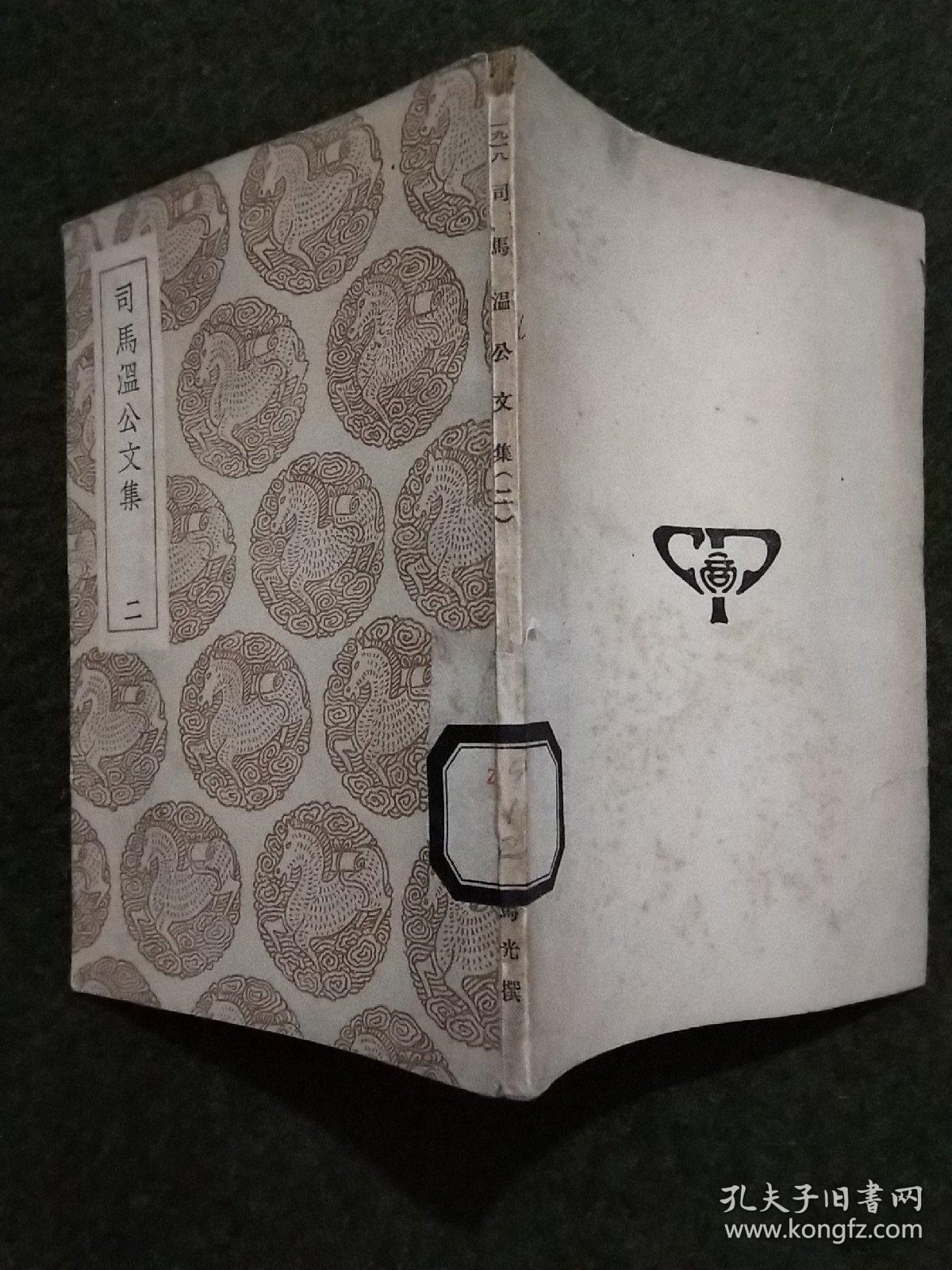 司马温公文集二(四,五,六卷)