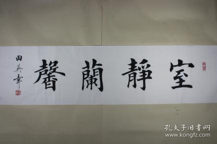 田英章书法室静兰馨