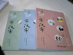 陪孩子学汉字-第一辑-（上中下全三册）