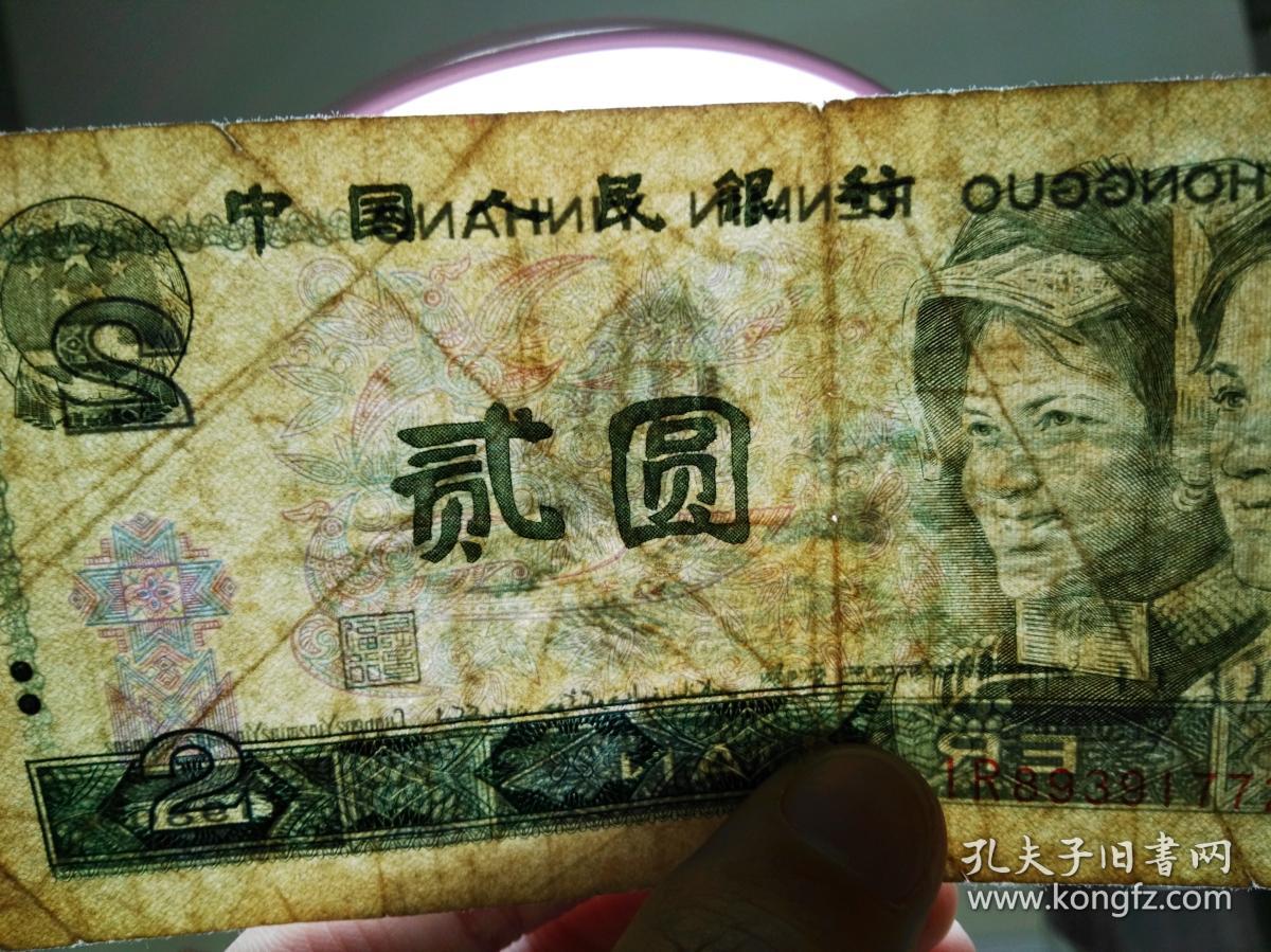 第四套人民币贰元1980年2元古币水印(1)