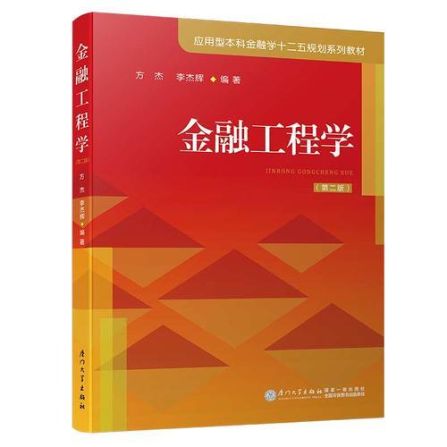 金融工程学（第二版）/应用型本科金融学十二五规划系列教材