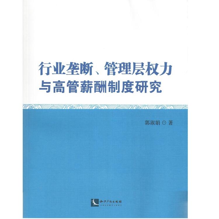 行业垄断、管理层权力与高管薪酬制度研究