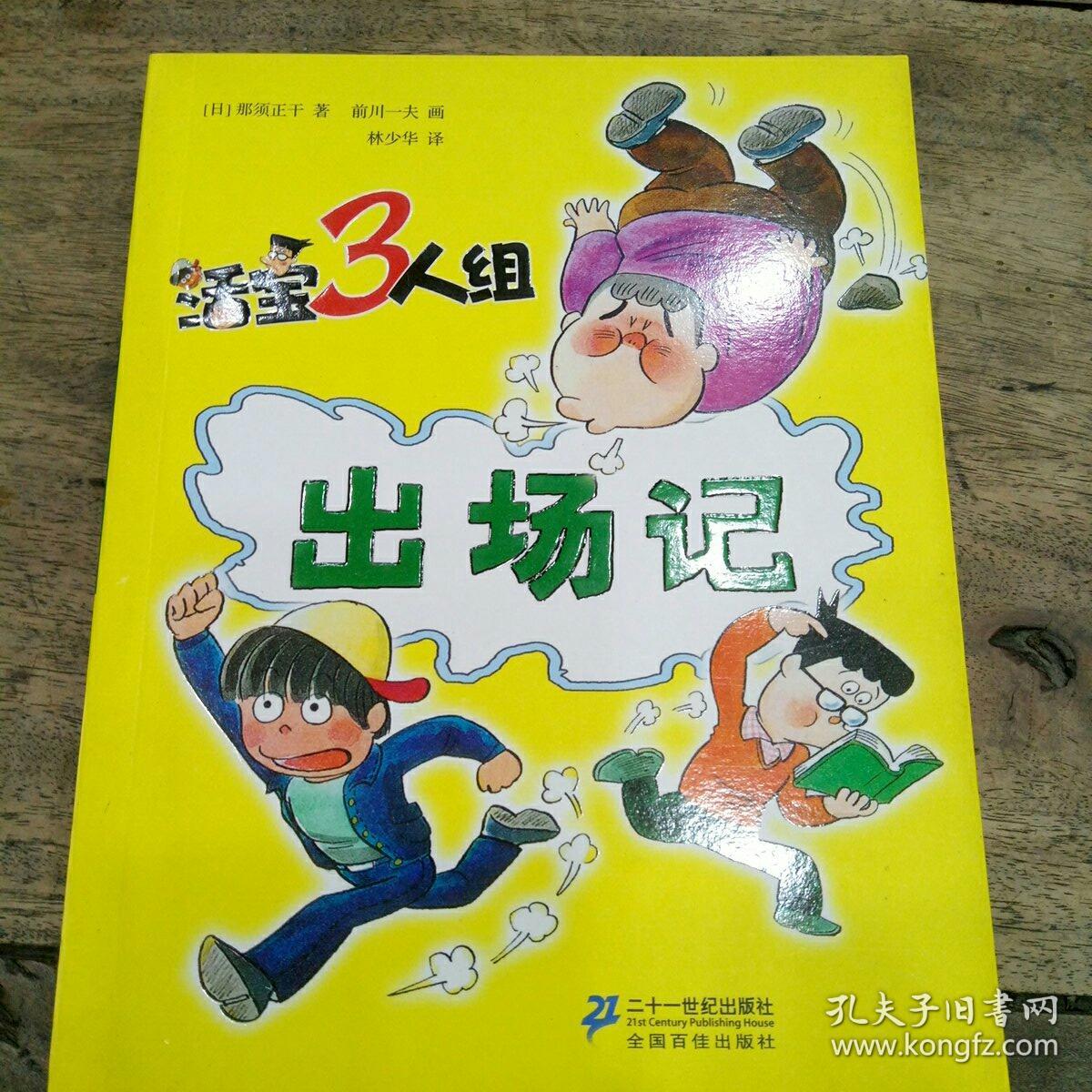 《活宝三人组·出场记》