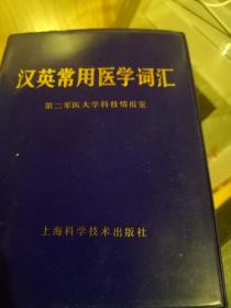 汉英常用医学词典