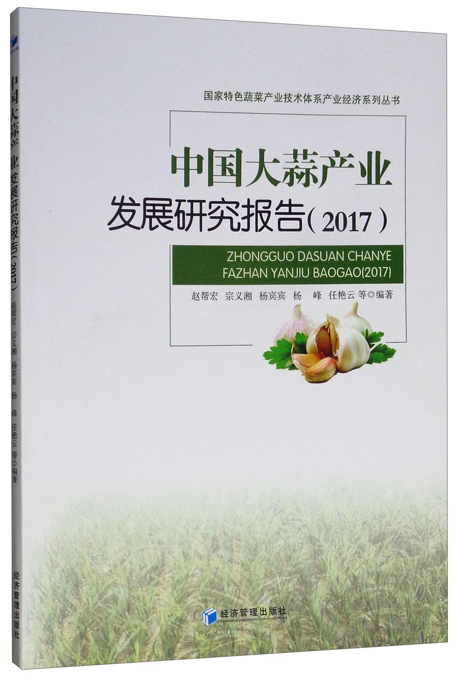 中国大蒜产业发展研究报告