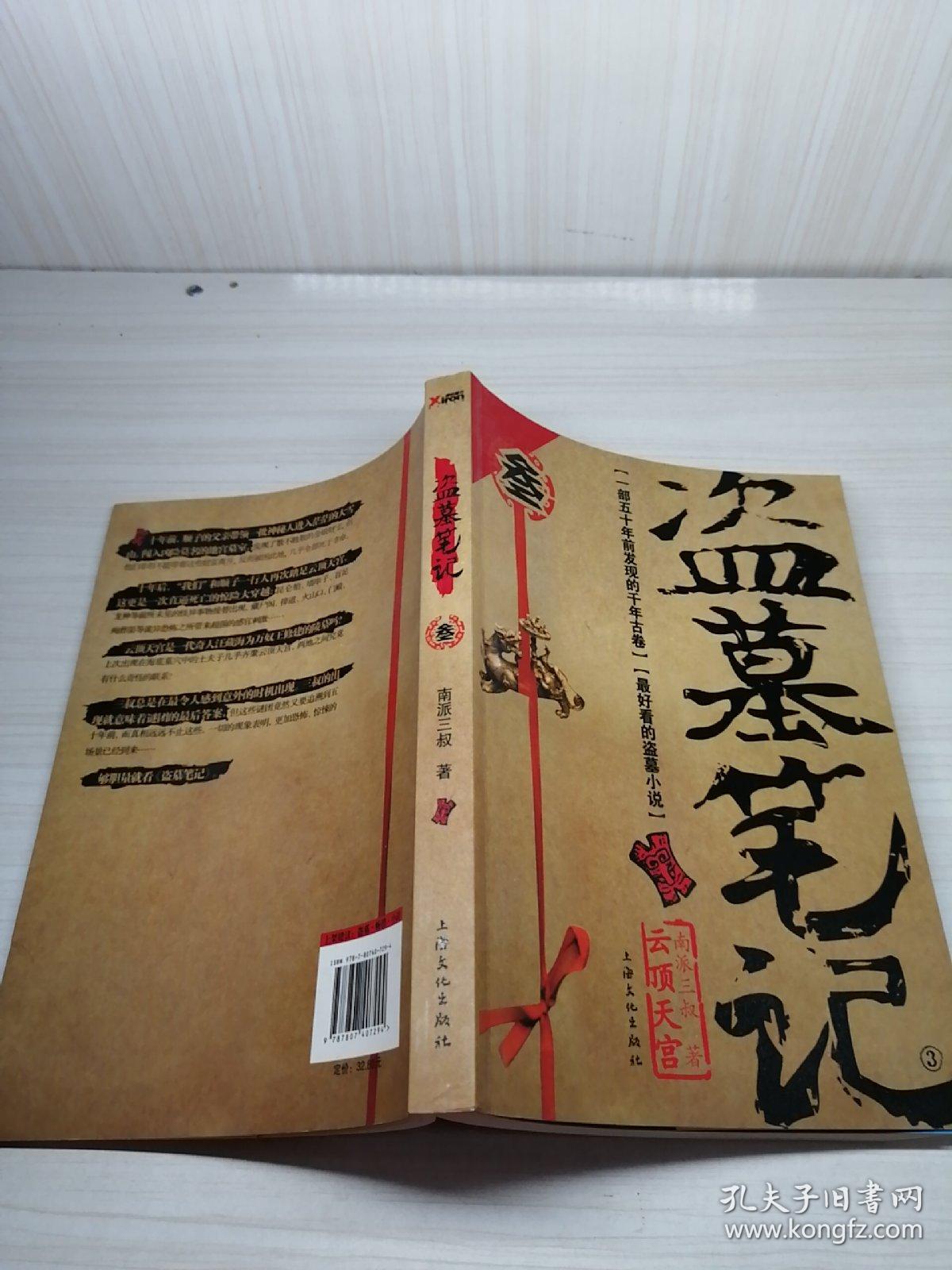 盗墓笔记3·云顶天宫