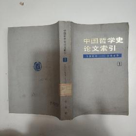 中国哲学史论文索引（1）1900―1949