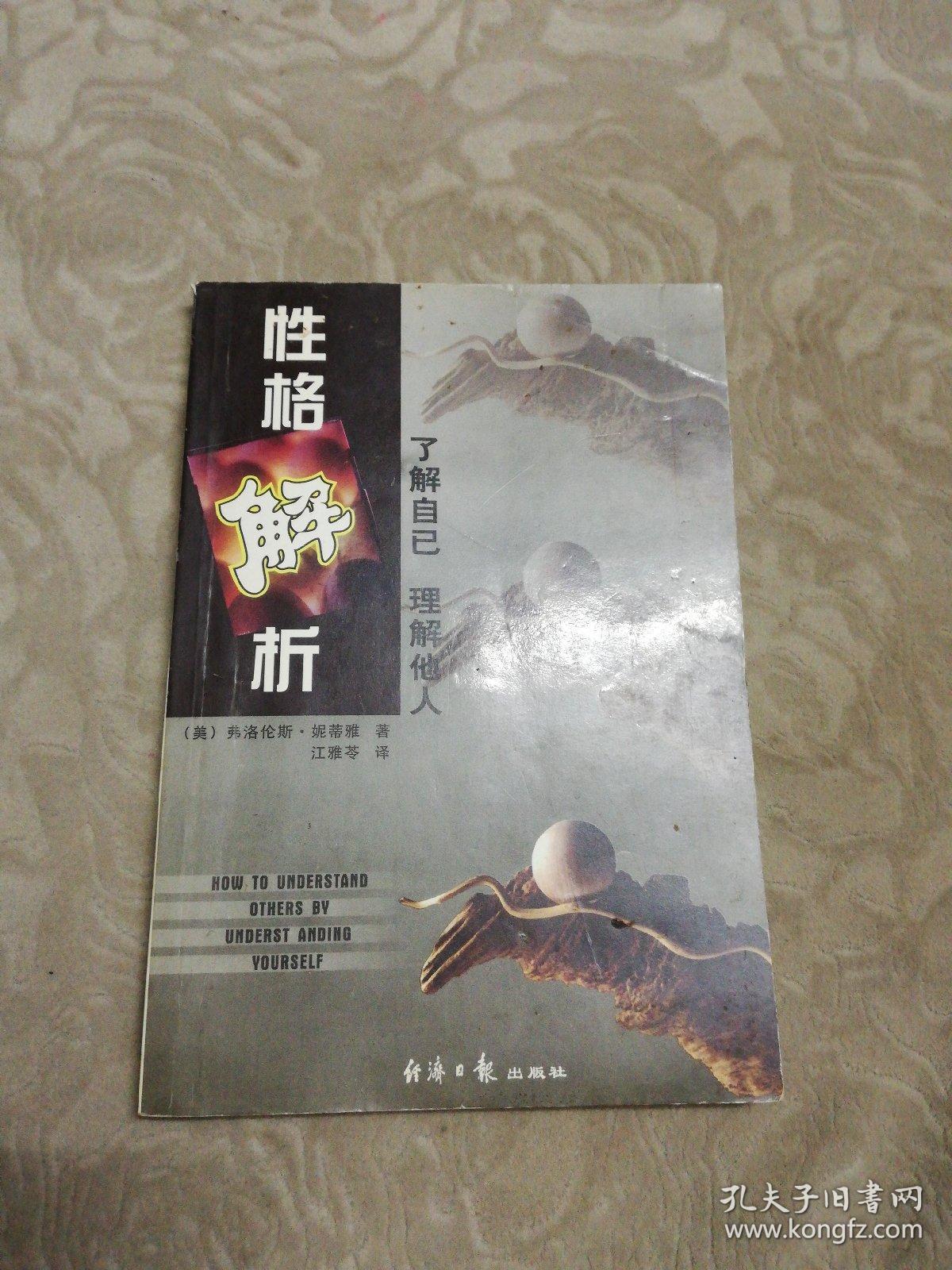 性格解析([美]妮蒂雅)_简介_价格_文学书籍_孔网