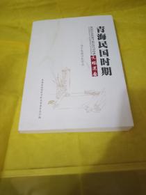 青海民国时期文档选要--刘平收藏书札要录  实物拍摄品相如图