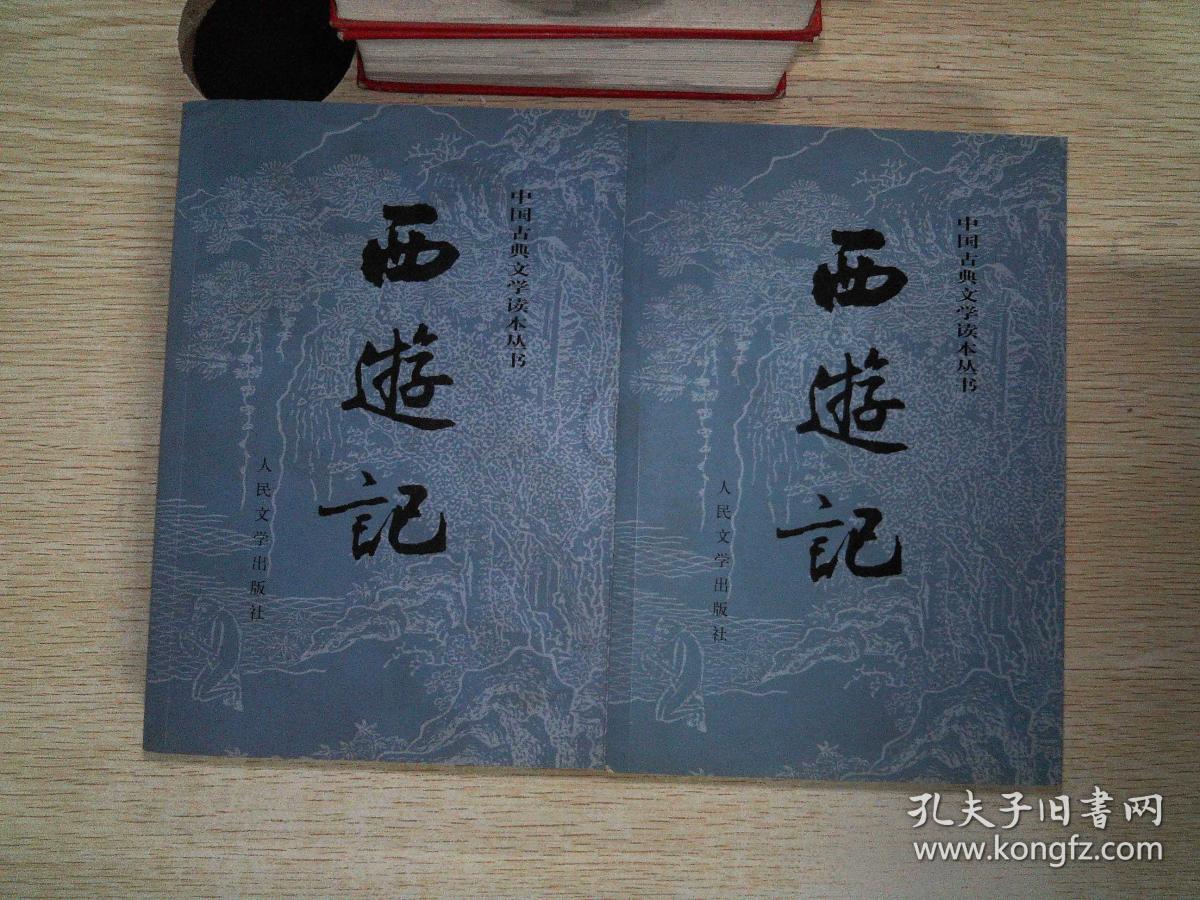 西游记(全二册)_吴承恩_孔夫子旧书网