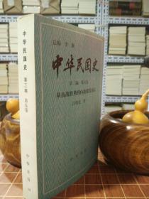 中华民国史 第三编 第五卷  从抗战胜利到内战爆发前后  平装  一版一印