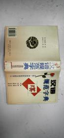汉语规范字典