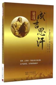 《成吉思汗研究丛书：1、圣祖成吉思汗；2、成吉思汗与蒙古文化；3、成吉思汗箴言》