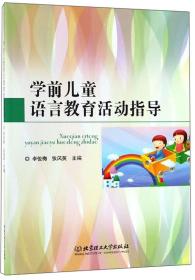 学前儿童语言教育活动指导
