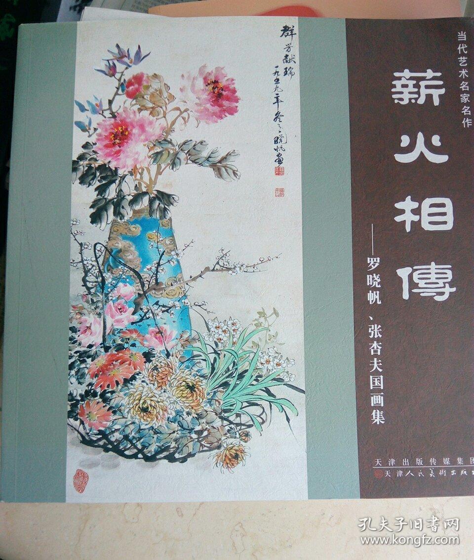 薪火相传:罗晓帆,张杏夫国画集