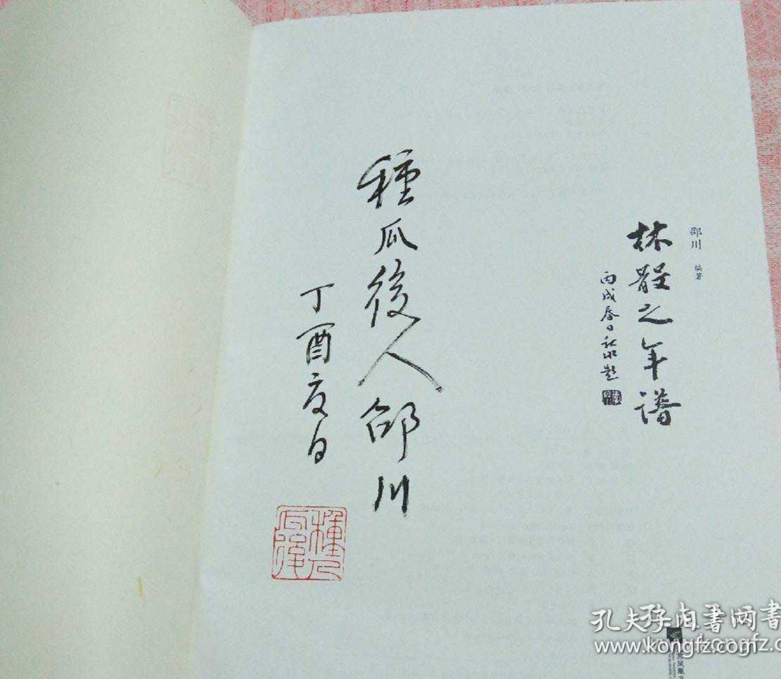 林散之年谱(签名钤印,毛边本)