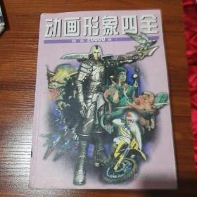 动画形象四全精品20000例