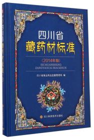 四川省藏药材标准（2014年版）