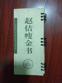 赵佶瘦金书