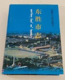 东胜市志 内蒙古人民出版社 1997版 正版