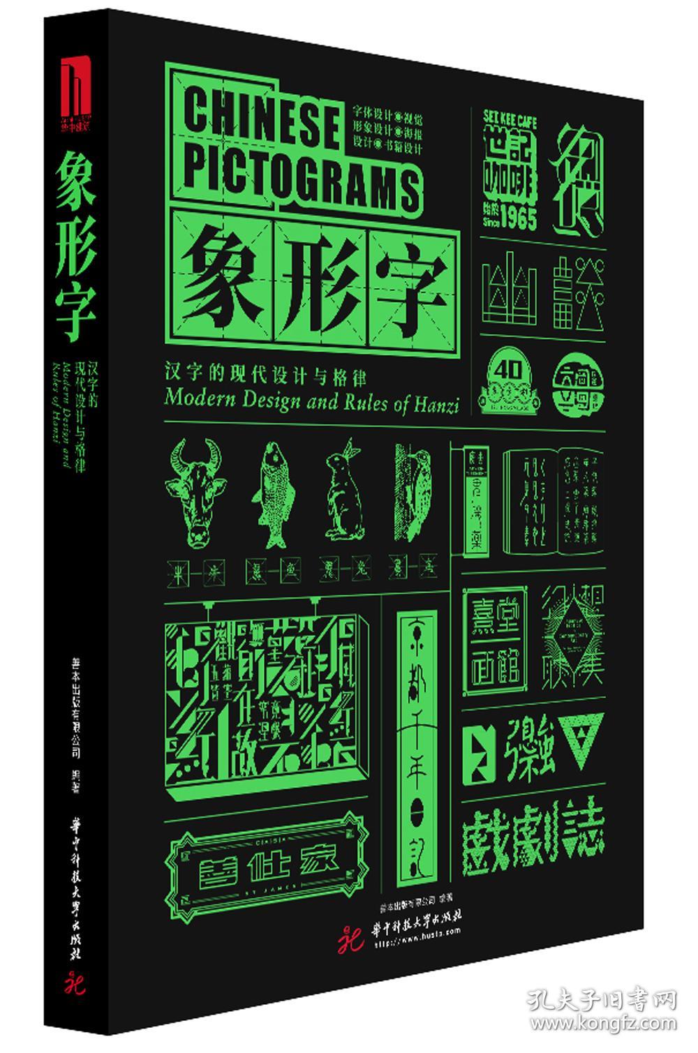 象形字 汉字的现代设计与格律 孔夫子旧书网 象形字 汉字的现代设计与格律 孔夫子旧书网
