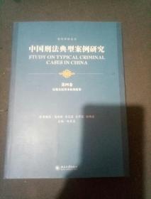 中国刑法典型案例研究第四卷