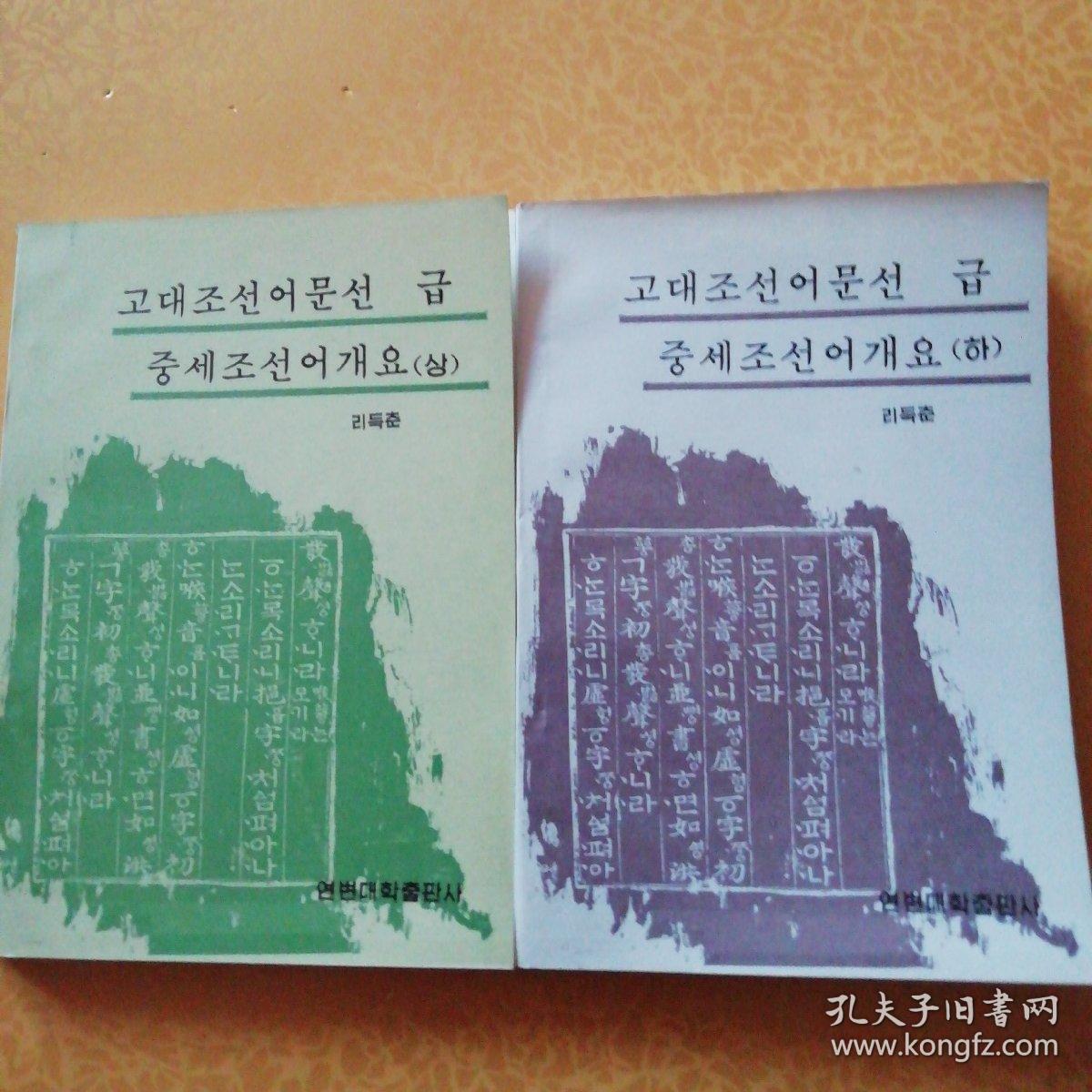 古代朝鲜语文选及中世朝鲜语概要,上,下,朝鲜文,.