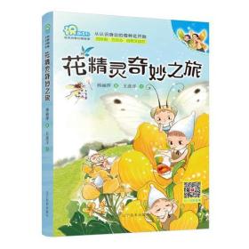 “识”趣系列：花精灵奇妙之旅
