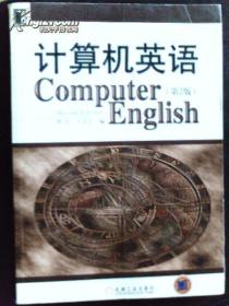 计算机英语（第2版）
