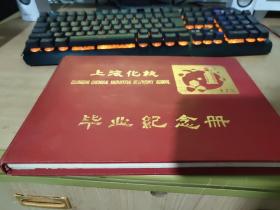 上海化校 毕业纪念册