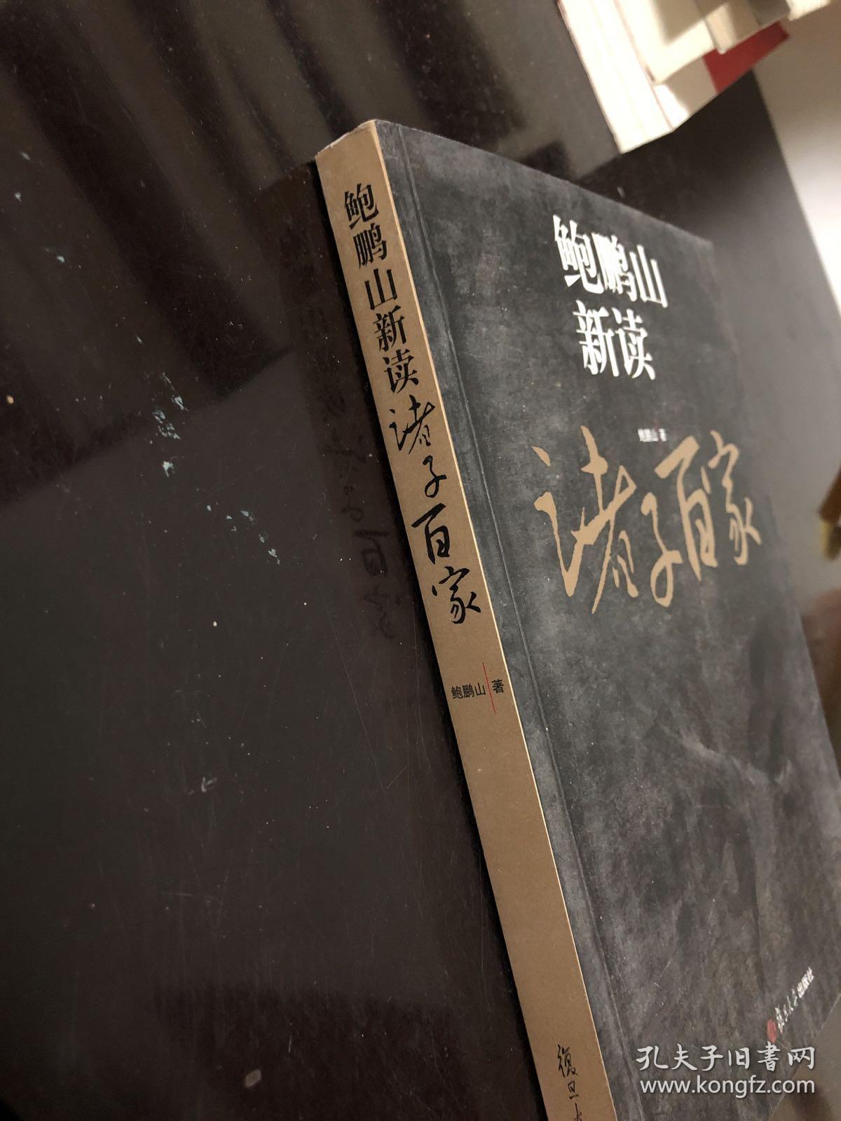 鲍鹏山新读诸子百家