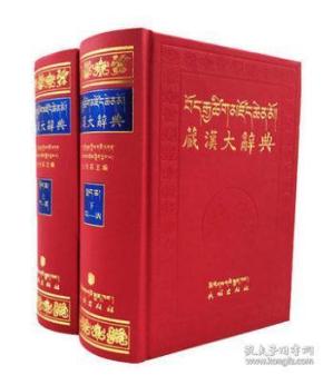 藏汉大辞典