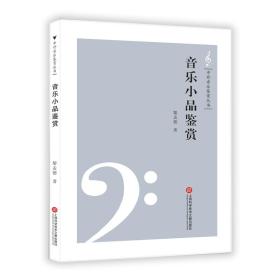 中外音乐鉴赏丛书——音乐小品鉴赏