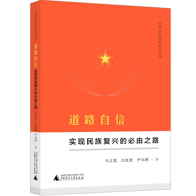 道路自信:实现民族复兴的必由之路/中国自信理论思考丛书