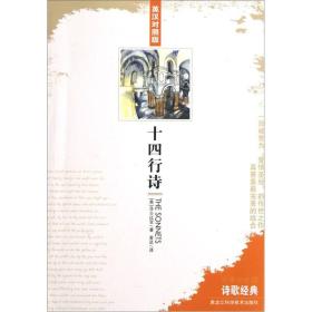 诗歌经典：十四行诗(英汉对照)