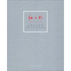 红之外（全二册）9787802367135中国摄影