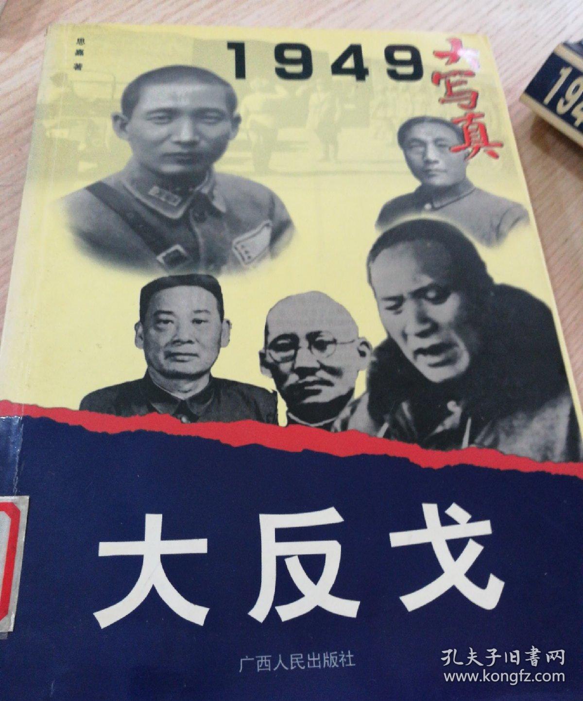 1949大写真:大反戈,大追剿,大屠杀,大逃亡,大接管,》(5册) 高于九品